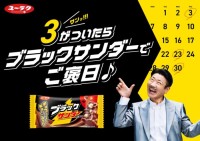 「3」がついたらブラックサンダーでご褒日！ 世界のナベアツが“さぁーん！”と盛り上げるWEB動画も公開