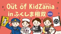 バナナ収穫や日本酒づくりも！ 27種類の仕事を体験できる「Out of KidZania in ふくしま相双 2026」