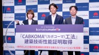 鉄より強く、圧倒的に軽い。繊維技術から生まれた「CABKOMA(R)工法」が建築技術性能証明を取得