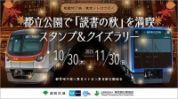 10/30～11/30 都営地下鉄・東京メトロで行く都立公園で「読書の秋」を満喫 スタンプ＆クイズラリー開催　参加無料　先着3000名にグッズプレゼント
