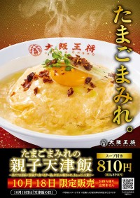 大阪王将 10/18 限定「たまごまみれの親子天津飯」スープつき 890円　天津飯の日を記念　たった1日だけふわとろ卵スペシャル