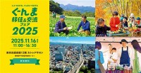 群馬県 ぐんま移住＆交流フェア2025 ＠東京交通会館 11/16 開催　25市町村の相談ブース 地元インフルエンサートークイベント ワークショップなど注目プログラムもいろいろ