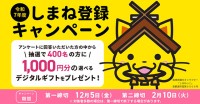 島根県「しまね登録」で就職活動や移住 2拠点の情報をキャッチ　いまならアンケート回答で1000円デジタルギフトプレゼント