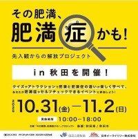 10/31～11/2 イオンモール秋田に「その肥満、肥満症かも！」空間登場　病気か否かを楽しく学びながらチェックして適切な処置をとるきっかけに　日本イーライリリー＆田辺三菱製薬