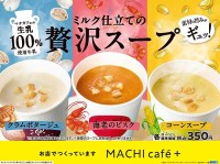 ローソン MACHI cafe＋　初のスープメニュー 11/4 登場　コーンスープ 海老のビスク クラムポタージュの3種　350円