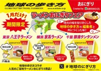 ミツハシ　横浜家系ラーメン 千葉勝浦タンタンメン 八王子ラーメンを おにぎり に！　1/2～1/31 期間限定販売　「地球の歩き方」と共同開発　1/5～1/9 はプレゼントも　#地球のにぎり方