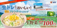 松屋　1/5〜1/20　15時〜翌5時　生野菜が50円引きで100円に☆　60周年記念企画 第1弾「松屋の野菜はじめ！」