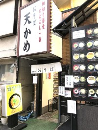 東京 半蔵門 都会のどまんなかにある奇跡の立ち食いそば「天かめ」　注文入ってから茹でる そば と濃いめの江戸つゆをツルッと至福♪