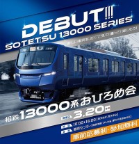 相模鉄道　この春デビューする新型車両 相鉄13000系 おひろめ会 3/20 ＠かしわ台車両センター開催！2/20 までエントリー受付中  事前応募制 抽選720人 無料招待