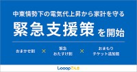 電力小売 ループ Looopでんき チリツモ電気調査結果に注目　イラン情勢で家計負担増に直面するいま新電力を見直す絶好機会　新電力利用者６割が「安くなった」３つの自動割引にも注目