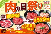 安楽亭　5/25〜5/31「肉の日祭り」ファミリーカルビ＆ロースがほぼ半額☆ イチオシ焼肉529円 人気焼肉盛合わせ300円OFF！
