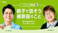 補聴器のフォナック PHONAK　親子で話そう、補聴器のこと「親子で会話の弾む旅」プレゼントキャンペーン 7/26～10/22 実施☆ 藤森慎吾＆母のしあわせいっぱい補聴器エピソードCMも公開◎
