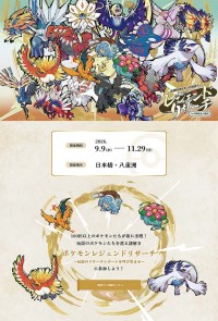 伝説のポケモンと出会う レジェンドリサーチ in 日本橋＆八重洲 9/9～11/29 ＠東京 開催　松丸亮吾 RIDDLER 制作の謎解き キット引換券も販売中☆
