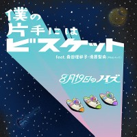 バイク川崎バイク「8月19日のノイズ」4th Single「僕の片手にはビスケットfeat.森田理紗子＆清原梨央（きみとバンド） 」 9/8 0:00～配信！