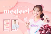 オンラインピル診療サービス mederi Pill メデリピル 新CM ゆうちゃみ も生理痛や PMS で悩んでた「メデリピルっていう選択もある」産婦人科医がていねいにオンライン診療