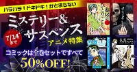 dアニメストア 6/15～7/14 期間限定　ミステリー＆サスペンス コミック33作品 全巻セットが半額！　割引価格で買えるクーポンも毎月配布中