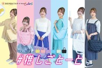 ワークマン Workman × 跡見学園女子大学 産学連携　推し活バッグ「＃推しごとーと」発売　女子大生発想のかわいさと機能性をハイブリッド