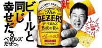 サントリー「ザ・ベゼルズ」9/24発売　ノンアルコールビールテイスト飲料が生み出せなかった「ビールと同じ幸せ」を 浅野忠信 も飲んで実感