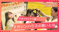渋谷の中心で介護の展覧会。企画したマガジンハウス、その狙いとは