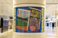 池井戸潤の最新刊　『俺たちの箱根駅伝』 本日より東京駅をジャック！！