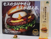 モス新作発売「新とびきり 謹製 とろったま照りやき ～北海道チーズ～」“モスのテリヤキはモスが超える。”