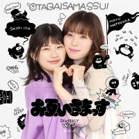 松岡茉優＆伊藤沙莉のPodcast番組　『お互いさまっす』　初のリアルイベント開催決定！！