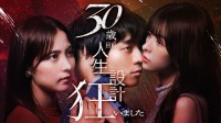 石川恋×永田崇人×木村葉月　『30歳目前、人生設計狂いました』本日配信スタート！　石川は「必ず人生は明るい方向に切り拓いていける」