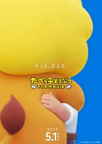 世界ライオンの日に大発表！　「国民的おかし」のキャラが動く・喋る！！　『たべっ子どうぶつ THE MOVIE』2025年5月公開決定