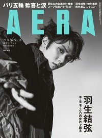 羽生結弦さんが連続登場！　明日17日発売『AERA』　「色のない世界で魅せる、変わることない深奥」