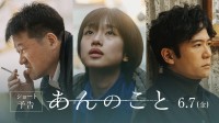 河合優実×佐藤二郎×稲垣吾郎　映画『あんのこと』　「Prime Video独占」9/13(金)より見放題配信開始！！