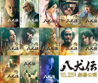 映画『八犬伝』　キャラクタービジュアル＆コメント＆新映像解禁！　水上恒司は「熱い漢を演じています。お楽しみに!!」