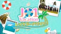 JO1出演オリジナル番組　『JO1 Vacation レッツゴー・ハワイ！』　9/12(木)19時よりLeminoプレミアムで独占配信開始！！