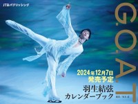 『G.O.A.T 羽生結弦カレンダーブック』　本日11日から予約受付開始！　15年以上にわたり撮影された写真366点使用！！