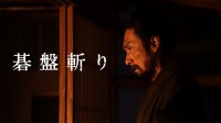 草彅剛×清原果耶　映画『碁盤斬り』　9/20(金)より「Prime Video独占」見放題配信開始！！