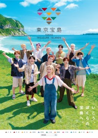 INI・11人のメンバーが11の島の魅力を紹介！　『東京宝島』ポスター完成！！　木村柾哉は「いろんな島をまわってみてください」