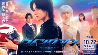 藤岡真威人×加藤小夏『ウイングマン』　イケメン先生役は宮野真守！　宮野は「坂本監督の熱い演出に感動」