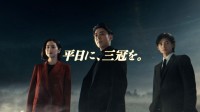 「TCK」新CM公開！高橋一生、中村アン、高橋文哉が「挑む」をテーマに熱演