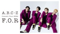 A.B.C-Zの全国ツアー　「Concert Tour 2024 F.O.R」 11/16(土)『U-NEXT』独占ライブ配信決定！！