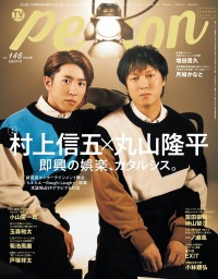 村上信五×丸山隆平が語る、お互いのソロ活動への思い　本日発売『TVガイドPERSON』　村上は「グループの一員として誇らしい」