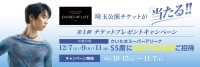 羽生結弦選手「アイスショー公演チケットSS席」が当たる！　『ファイテン』キャンペーンスタート！！