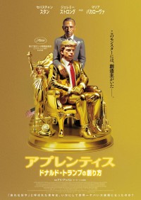 映画『アプレンティス：ドナルド・トランプの創り方』　圧巻のポスター＆新予告解禁！　トランプの「ジェットコースター」人生とは…