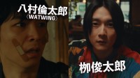 八村倫太郎×栁俊太郎　映画『他人は地獄だ』予告編解禁！　「WATWING」書き下ろし主題歌も公開！！