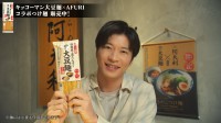 田中圭 コラボアンバサダー就任！ 『AFURI×キッコーマン 大豆麺』　田中が店舗に潜入・WEB動画を本日より公開！！