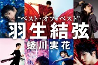 『羽生結弦写真集 Tai』　2025年3月21発売・今年12月27日予約締め切り　ベスト・オブ・ベストをセレクト！　永久保存版写真集！！