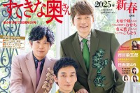 稲垣吾郎、草彅剛、香取慎吾登場！　11/22発売『すてきな奥さん2025年新春1月号』　「直筆サイン入り写真」プレゼント企画も！！