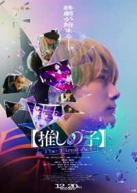 櫻井海音×齋藤飛鳥×成田凌　映画『【推しの子】-The Final Act-』　本予告映像＆本ポスター解禁！！