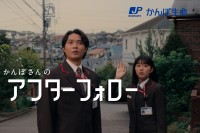 磯村勇斗×原菜乃華　『かんぽ生命』新TVCM公開！　磯村は「早速、後輩現れたか！というような感じ」