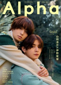 山田涼介×伊野尾慧　本日発売『TVガイドAlpha』　山田はアルバム制作について「(伊野尾の)言葉が背中を押してくれて、自分らしくできた」