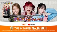 auが人気YouTuber「くれいじーまぐねっと」「すしらーめん《りく》」「ひみつ基地。」とコラボ！YouTube Fanfest Japan 2024で特別企画も