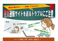 『悪質通販サイト』トラブル相次ぐ…　「商品が届かない・連絡取れない」　国民生活センターが注意呼びかけ！